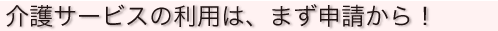 説明: サービスの利用はまず申請から